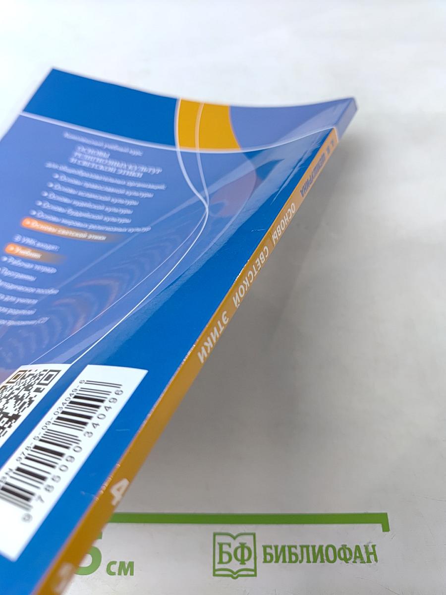 Основы светской этики. 4 класс