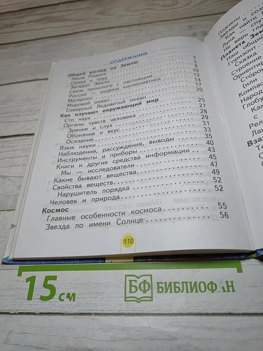 Окружающий мир 2 класс. Часть первая
