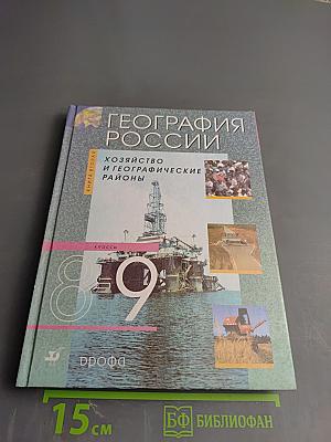 География России. Хозяйство и географические районы. 9 класс. Книга вторая