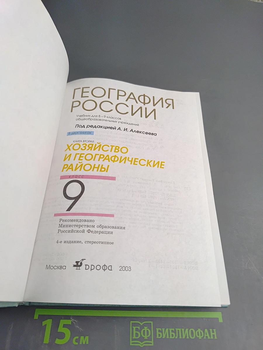 География России. Хозяйство и географические районы. 9 класс. Книга вторая