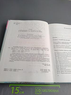 География России. Хозяйство и географические районы. 9 класс. Книга вторая