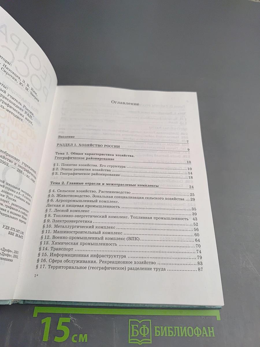 География России. Хозяйство и географические районы. 9 класс. Книга вторая