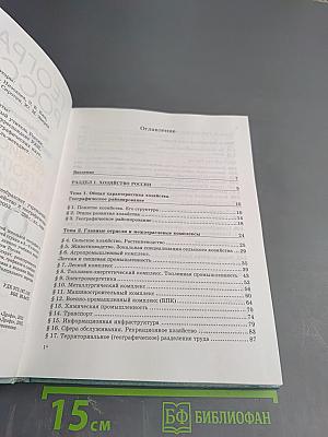 География России. Хозяйство и географические районы. 9 класс. Книга вторая
