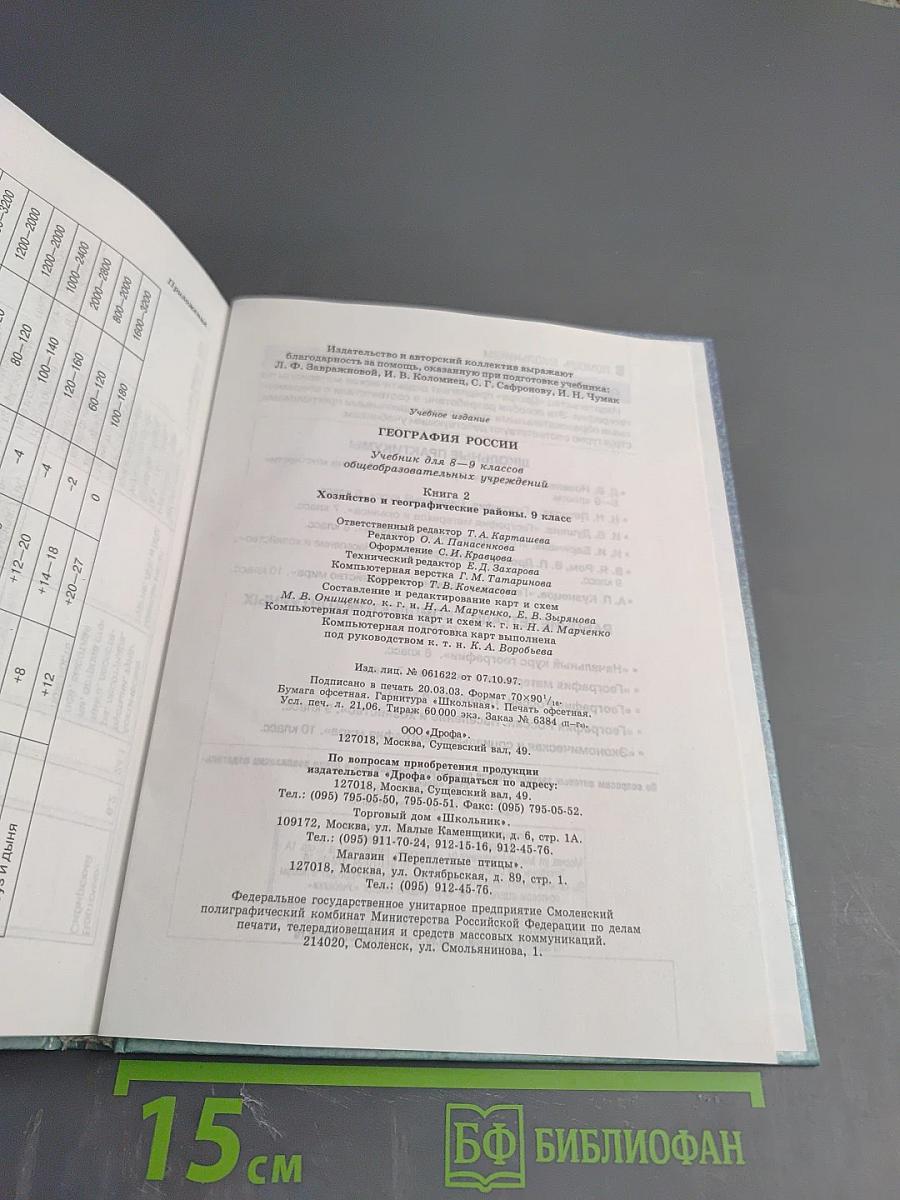 География России. Хозяйство и географические районы. 9 класс. Книга вторая