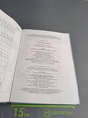 География России. Хозяйство и географические районы. 9 класс. Книга вторая