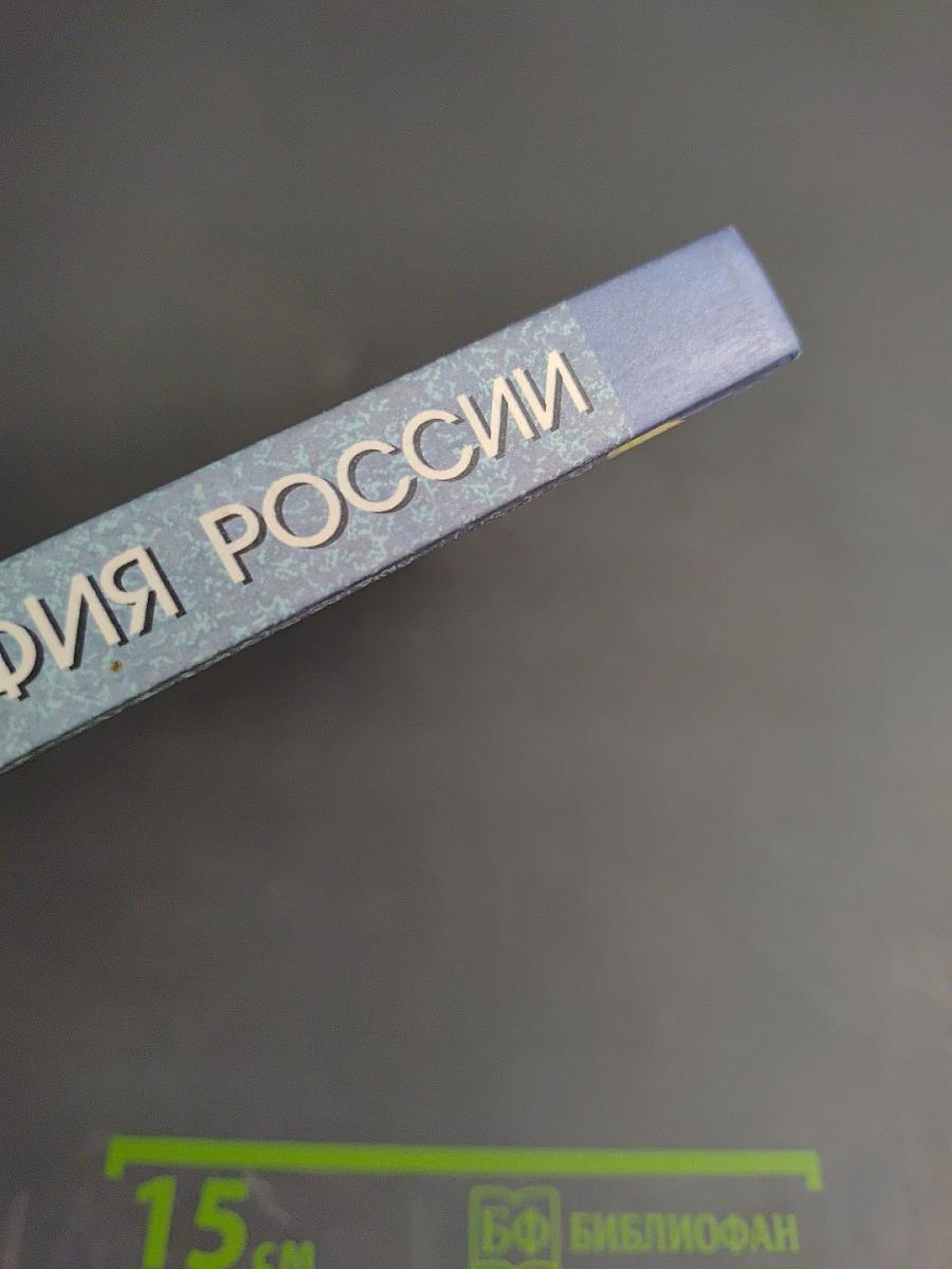 География России. Хозяйство и географические районы. 9 класс. Книга вторая
