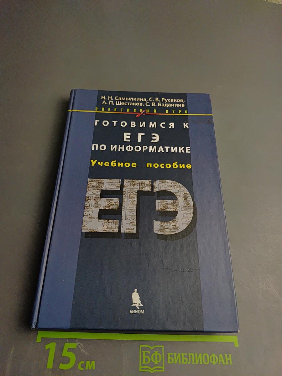 Готовимся к ЕГЭ по информатике. Учебное пособие