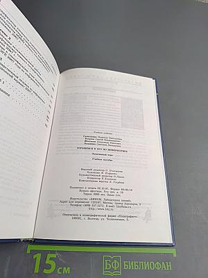 Готовимся к ЕГЭ по информатике. Учебное пособие