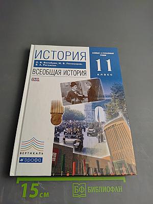 История. Всеобщая история 11 класс