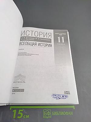 История. Всеобщая история 11 класс