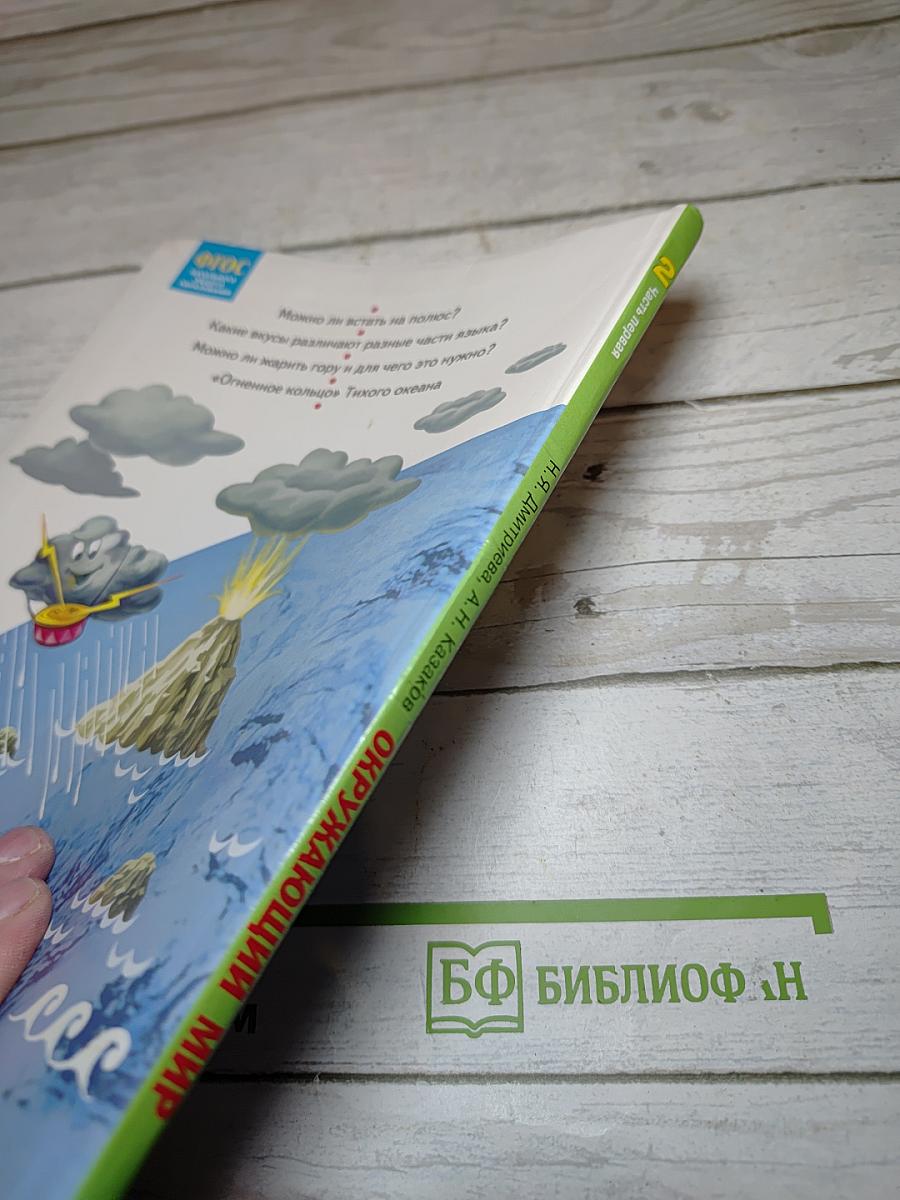 Окружающий мир 2 класс. Часть первая