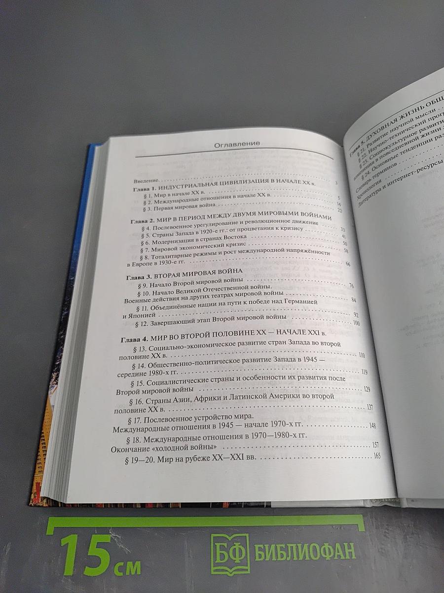 История. Всеобщая история 11 класс