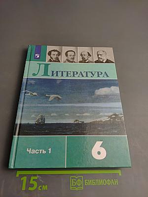 Литература. 6 класс. Часть 1