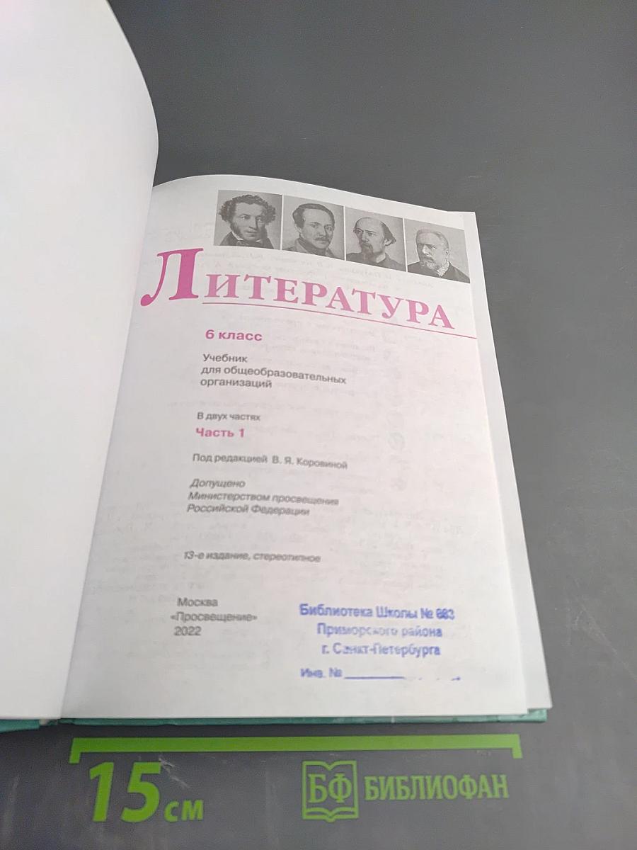 Литература. 6 класс. Часть 1