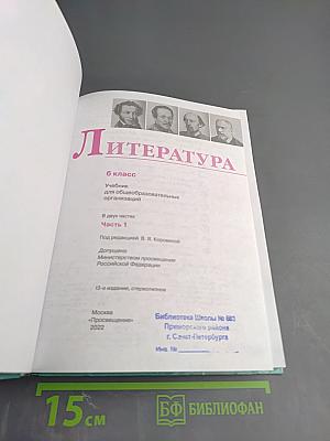 Литература. 6 класс. Часть 1