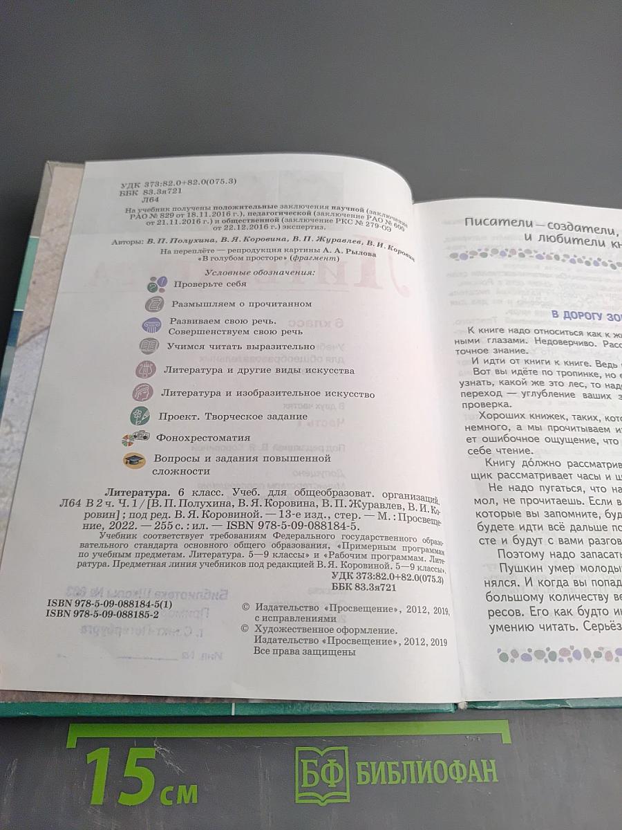 Литература. 6 класс. Часть 1