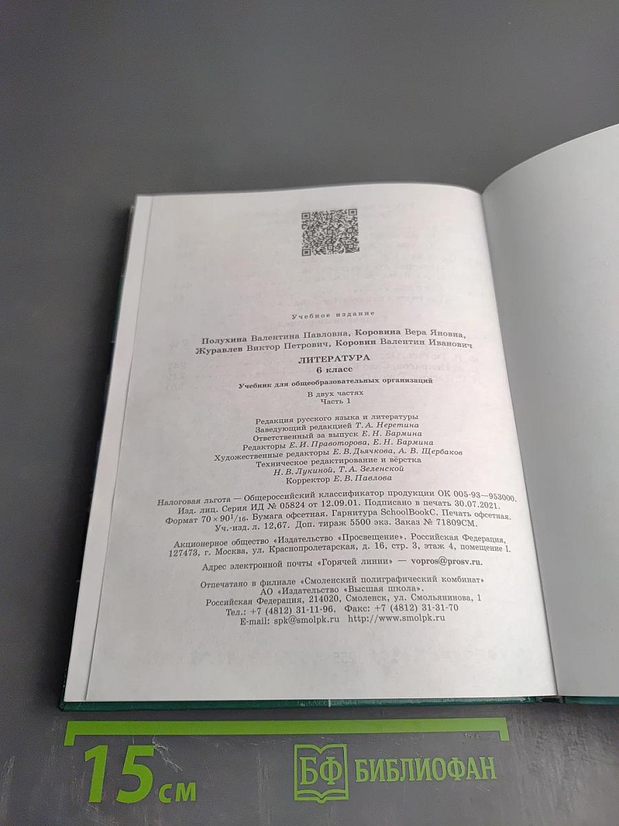 Литература. 6 класс. Часть 1