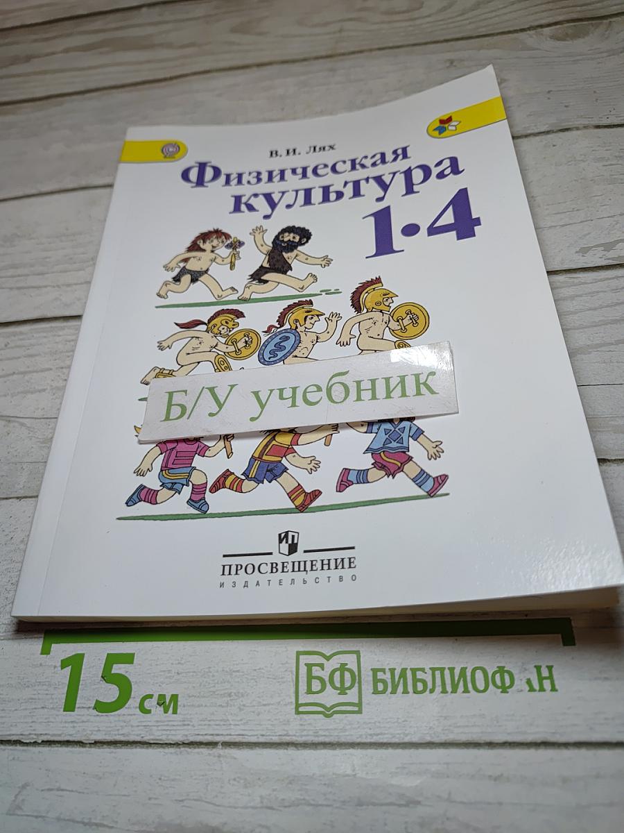 Физическая культура 1-4 классы