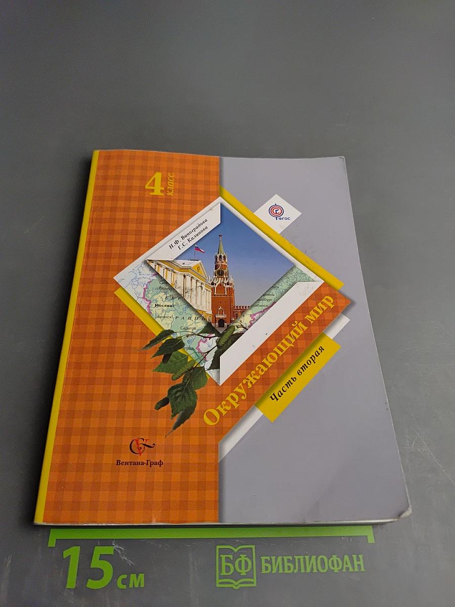 Окружающий мир 4 класс Часть вторая