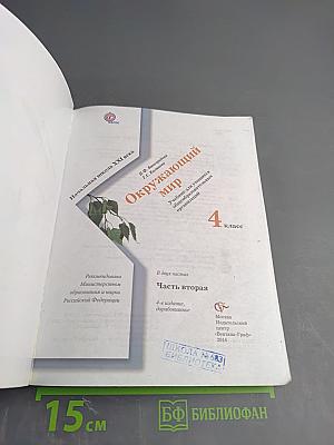 Окружающий мир 4 класс Часть вторая