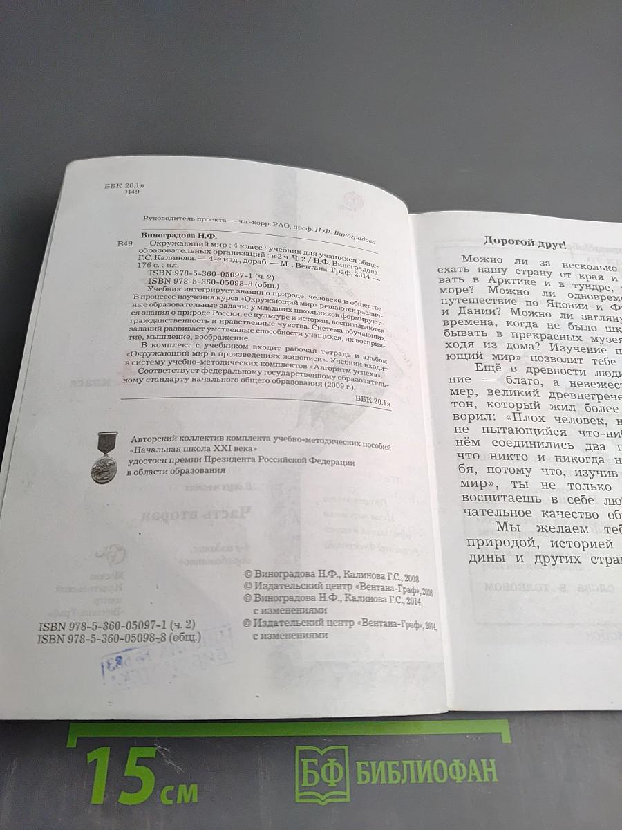 Окружающий мир 4 класс Часть вторая