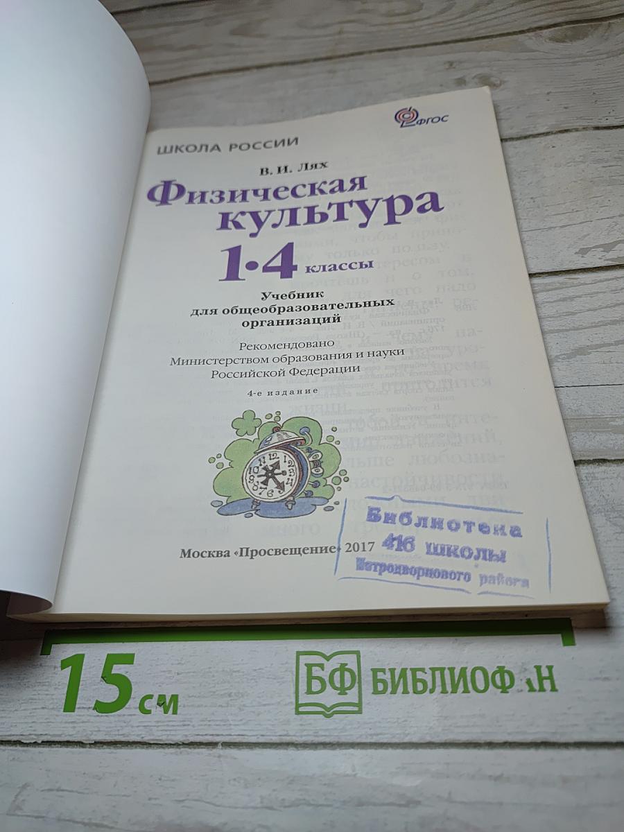 Физическая культура 1-4 классы