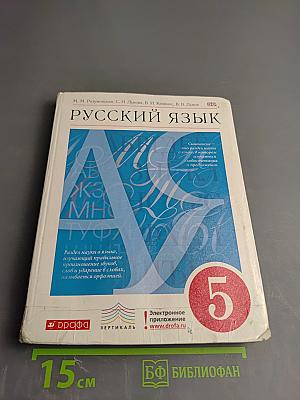 Русский язык. 5 класс