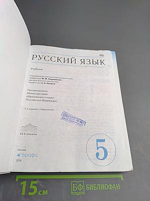 Русский язык. 5 класс