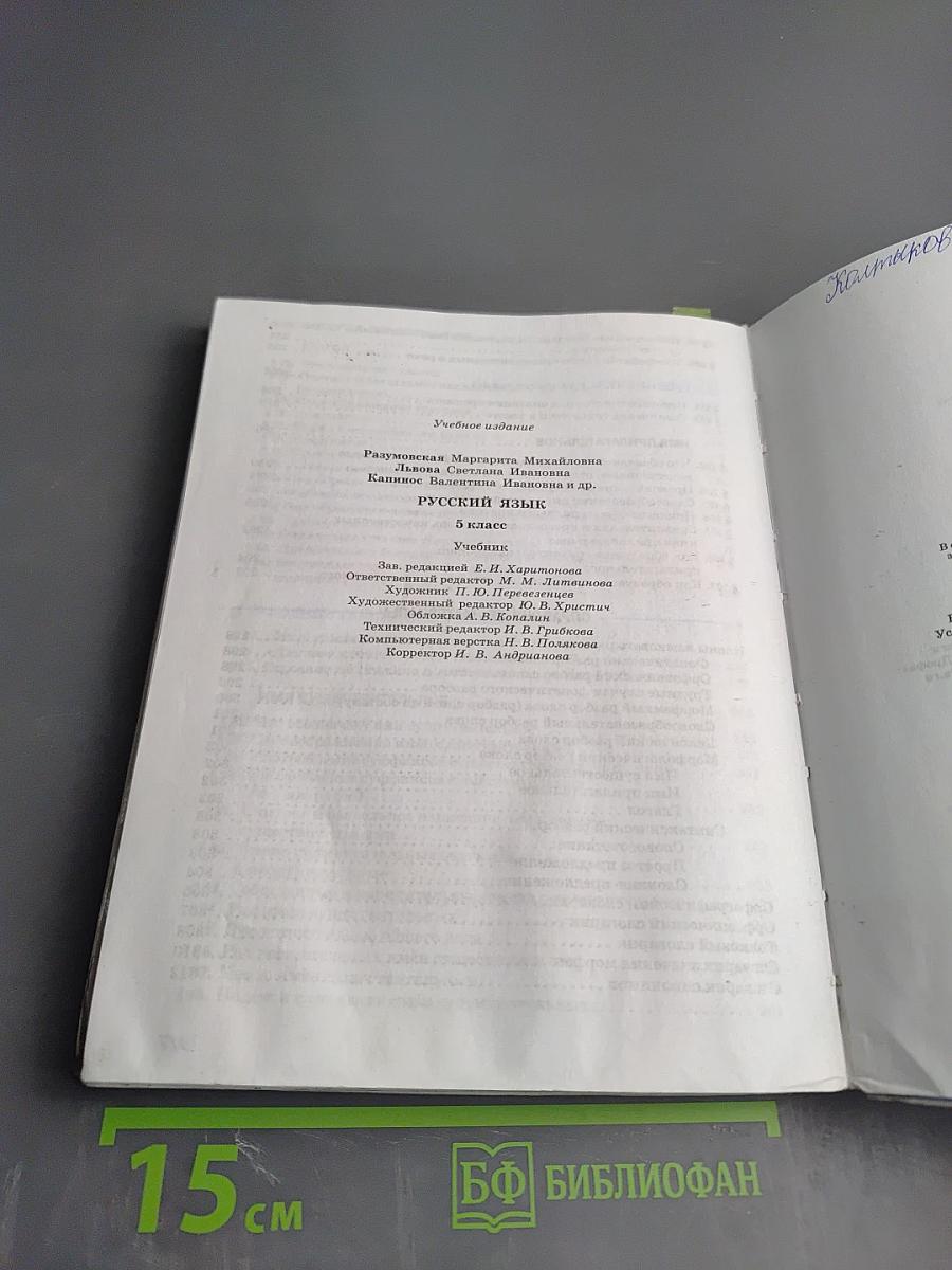 Русский язык. 5 класс