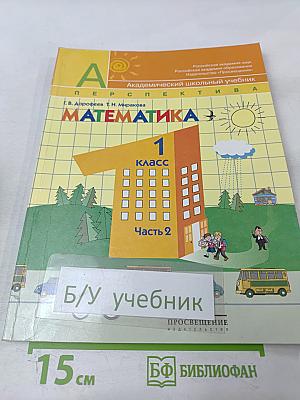 Математика 1 класс Часть 2