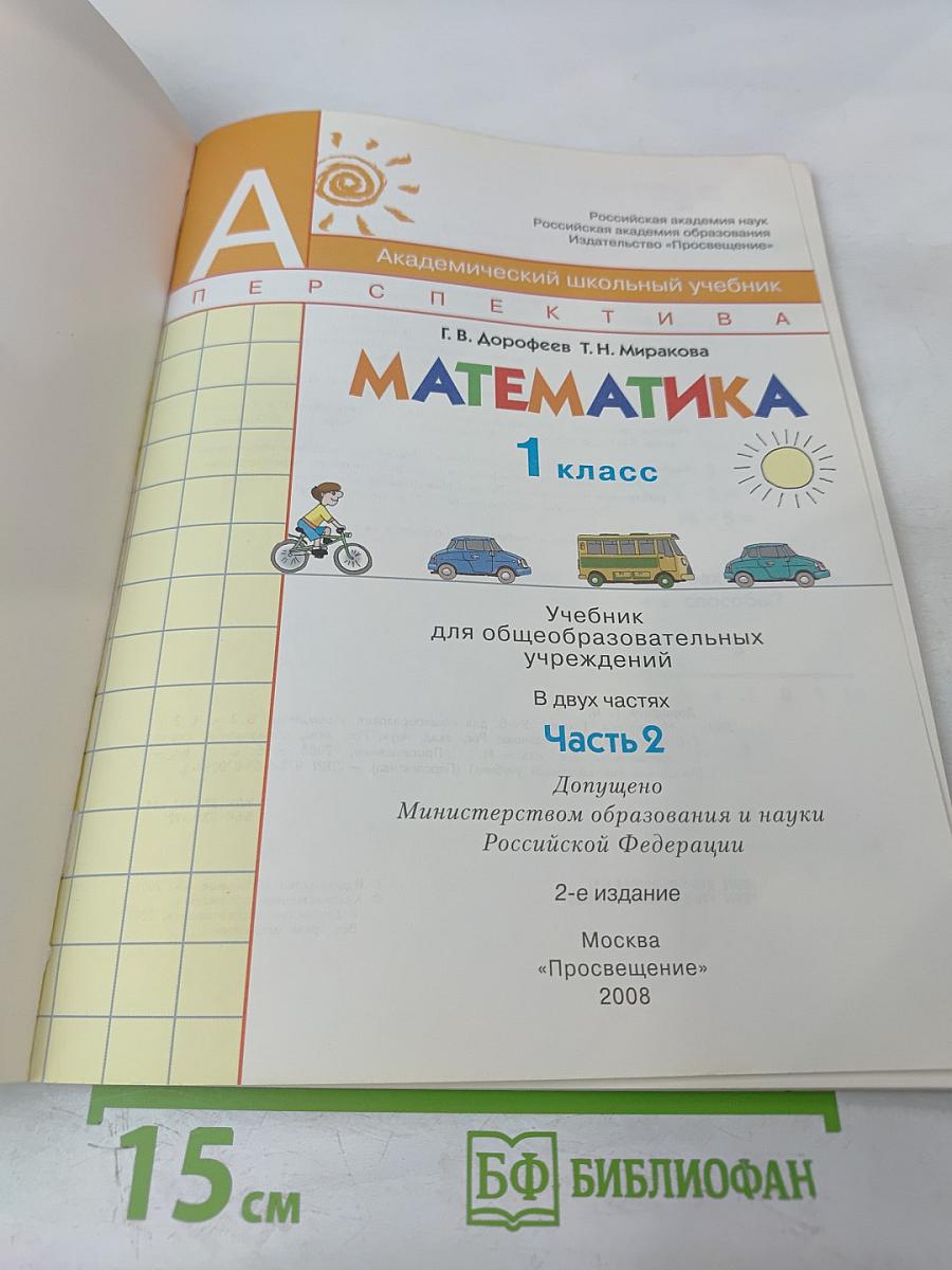 Математика 1 класс Часть 2