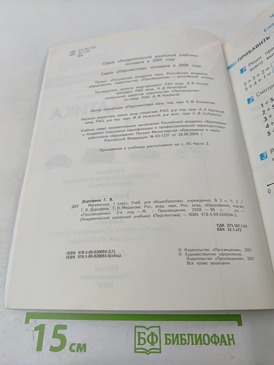 Математика 1 класс Часть 2