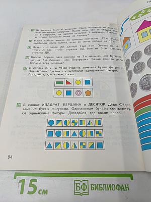 Математика 1 класс Часть 2