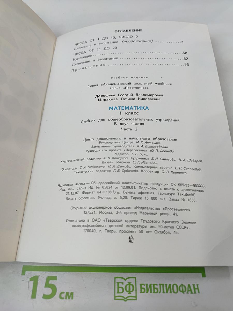 Математика 1 класс Часть 2