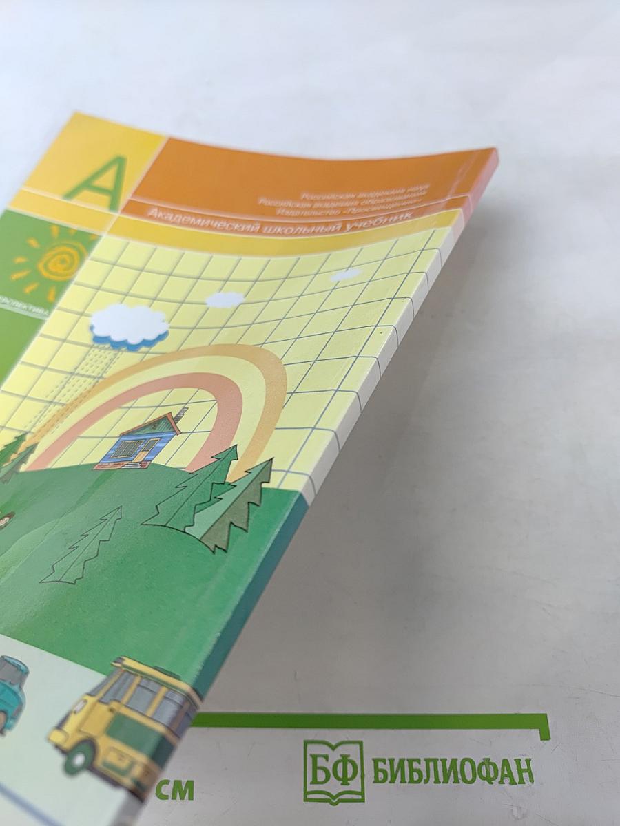 Математика 1 класс Часть 2