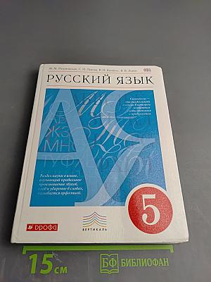 Русский язык 5 класс