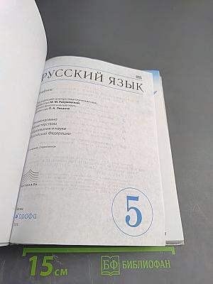 Русский язык 5 класс