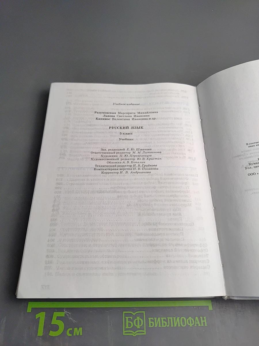Русский язык 5 класс