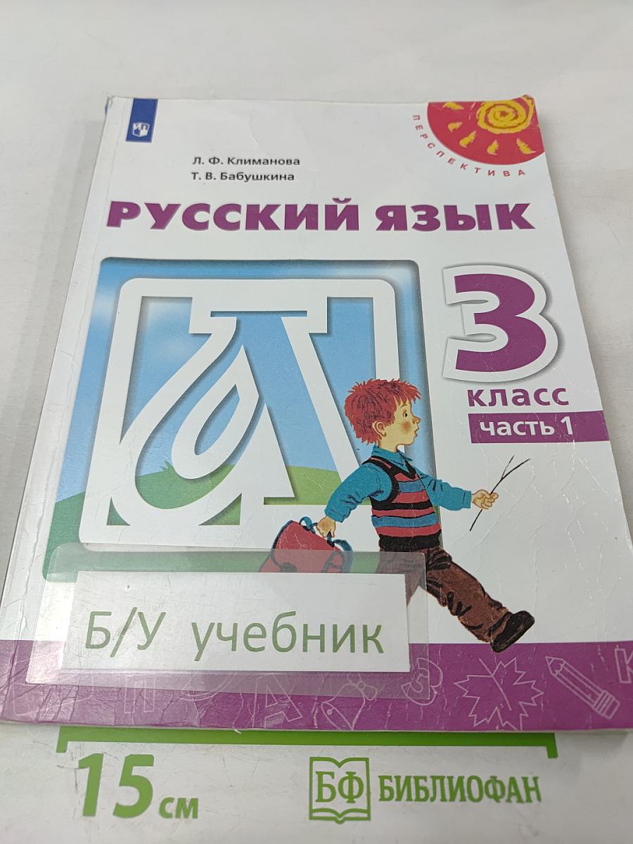 Русский язык 3 класс Часть 1