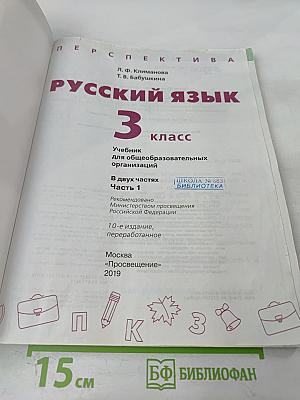 Русский язык 3 класс Часть 1