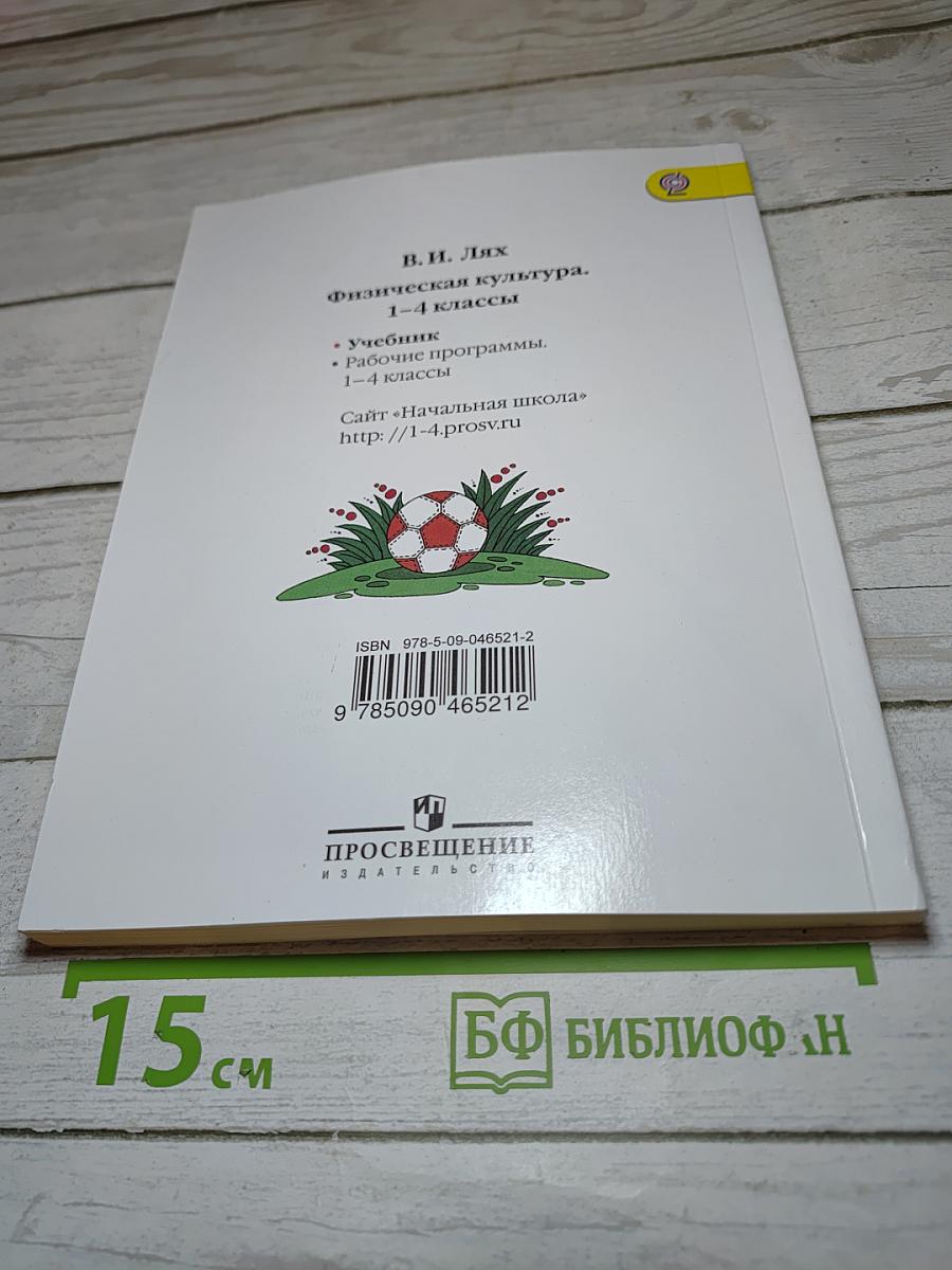 Физическая культура 1-4 классы