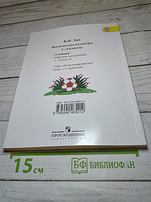 Физическая культура 1-4 классы