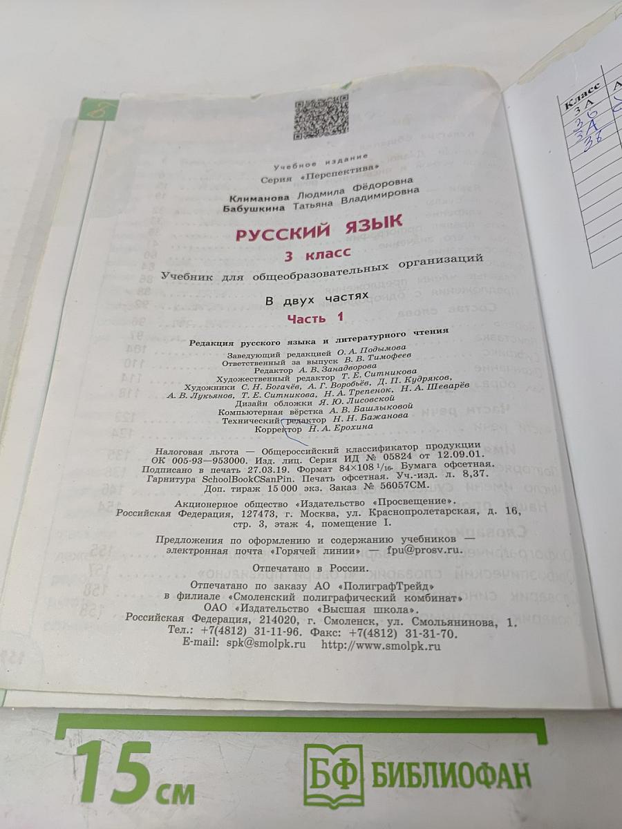 Русский язык 3 класс Часть 1