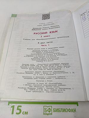 Русский язык 3 класс Часть 1