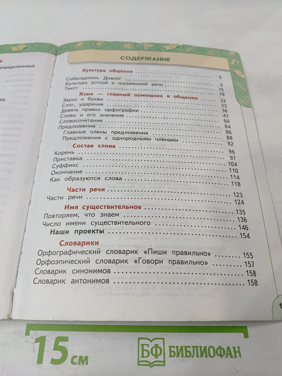 Русский язык 3 класс Часть 1