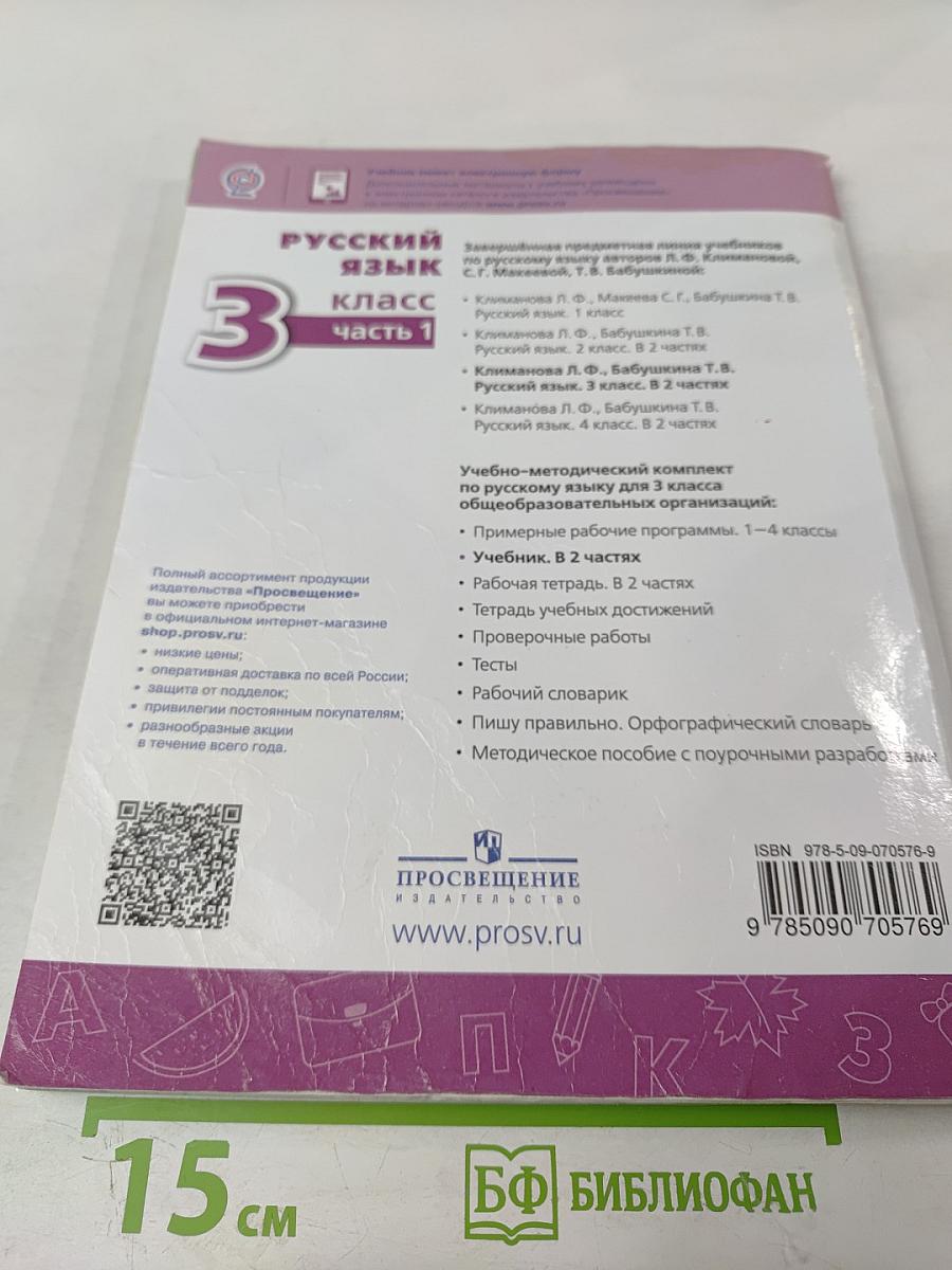 Русский язык 3 класс Часть 1