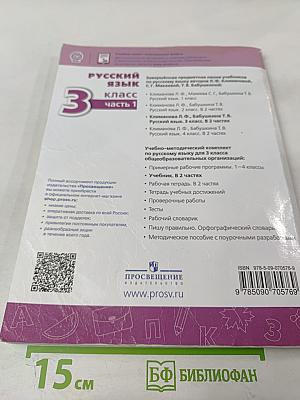Русский язык 3 класс Часть 1