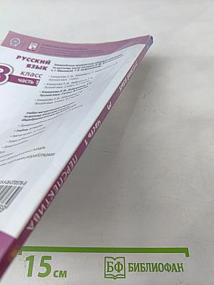 Русский язык 3 класс Часть 1