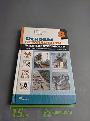 Основы безопасности жизнедеятельности, 8 класс