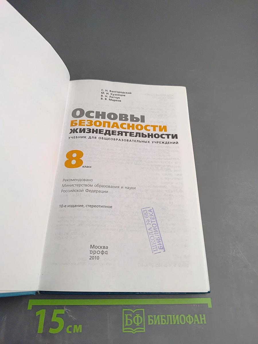 Основы безопасности жизнедеятельности, 8 класс